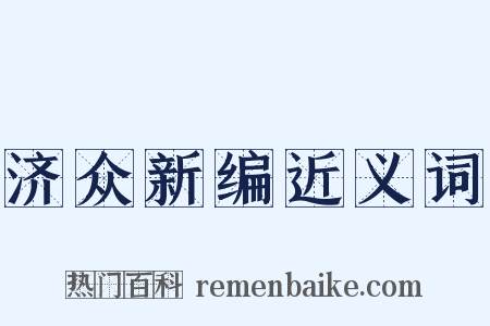 济众新编近义词是什么意思的图片
